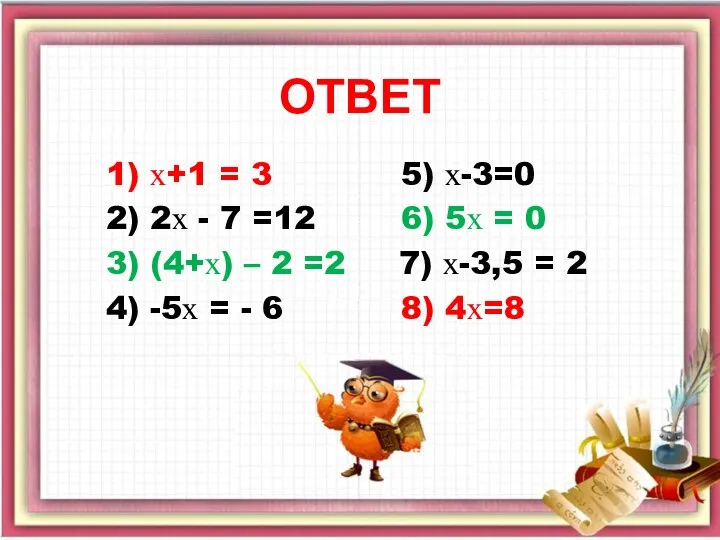 ОТВЕТ 1) х+1 = 3 5) х-3=0 2) 2х - 7 =12