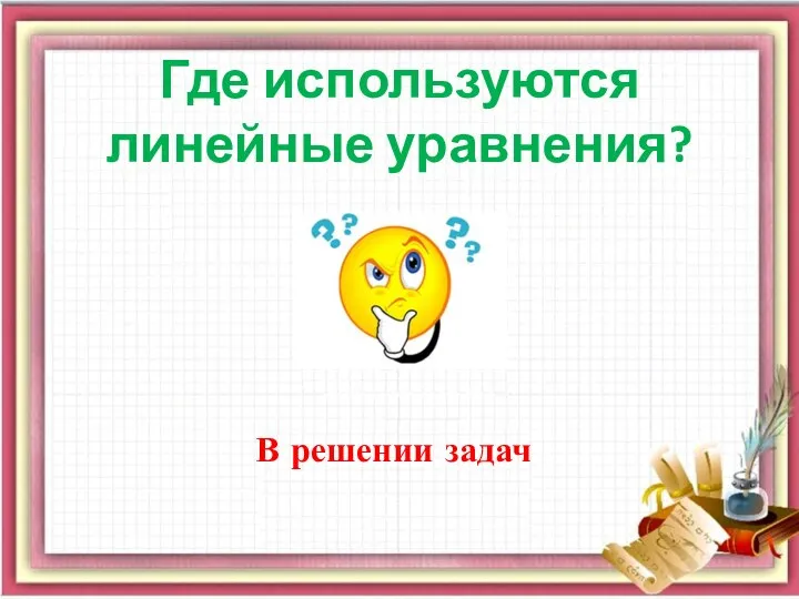 Где используются линейные уравнения? В решении задач