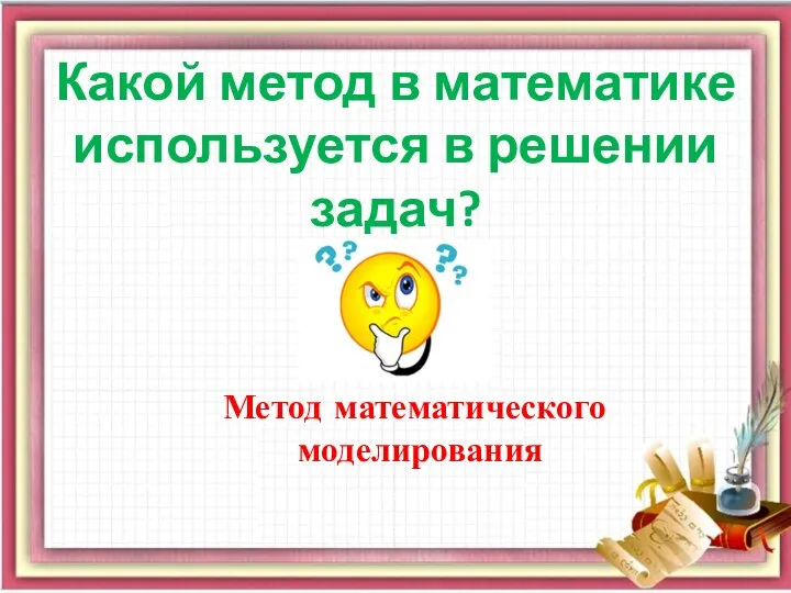 Какой метод в математике используется в решении задач? Метод математического моделирования