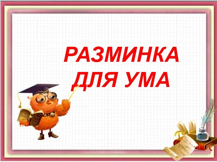 РАЗМИНКА ДЛЯ УМА