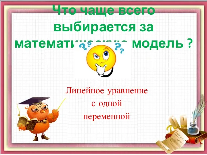 Что чаще всего выбирается за математическую модель ? Линейное уравнение с одной переменной