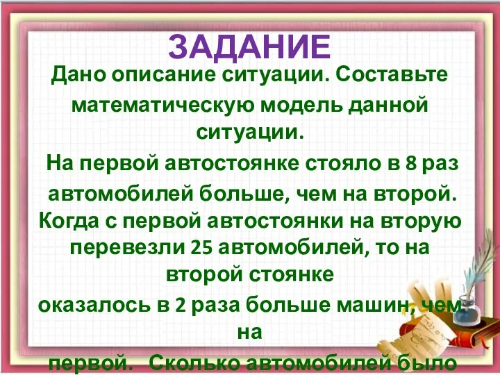 ЗАДАНИЕ Дано описание ситуации. Составьте математическую модель данной ситуации. На первой автостоянке