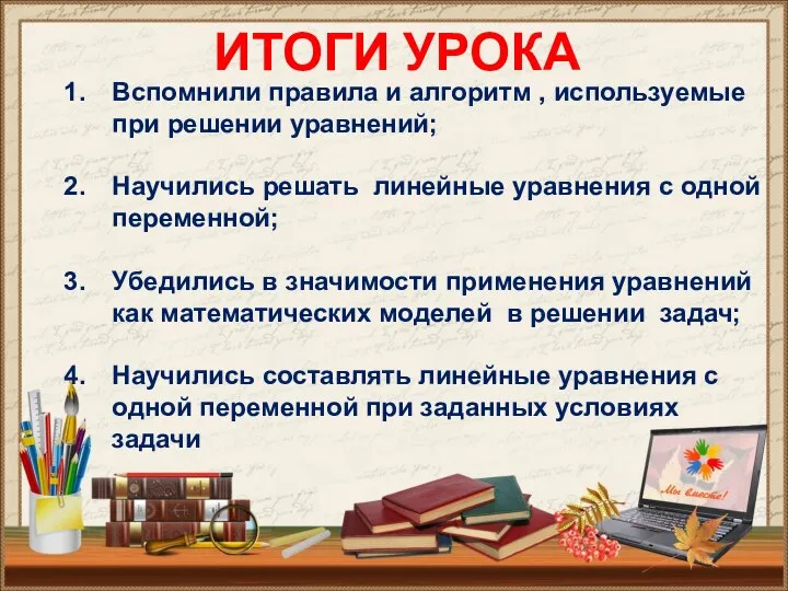 ИТОГИ УРОКА Вспомнили правила и алгоритм , используемые при решении уравнений; Научились