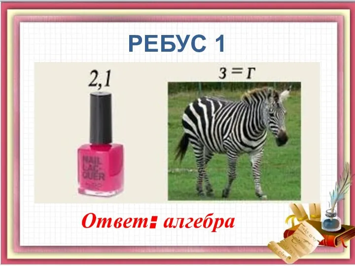 РЕБУС 1 Ответ: алгебра