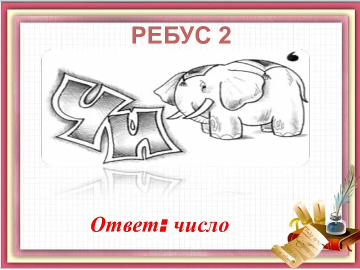 Ответ: число РЕБУС 2