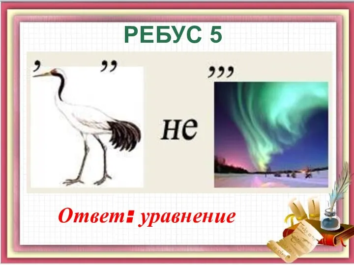 РЕБУС 5 Ответ: уравнение