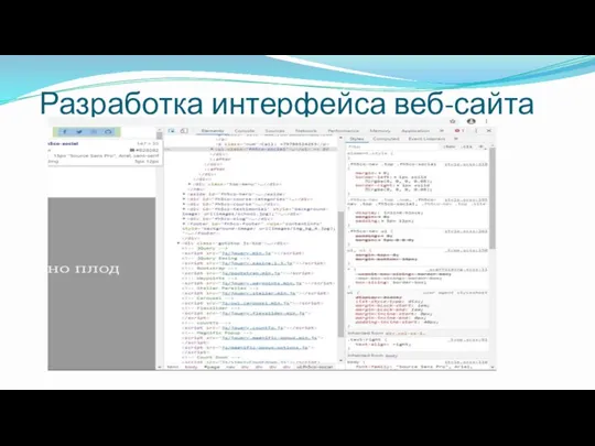 Разработка интерфейса веб-сайта