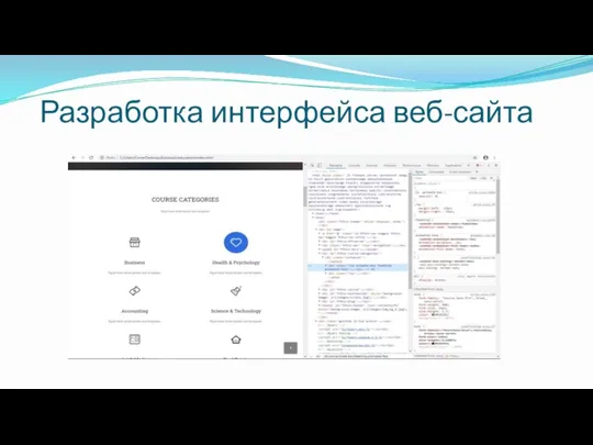 Разработка интерфейса веб-сайта