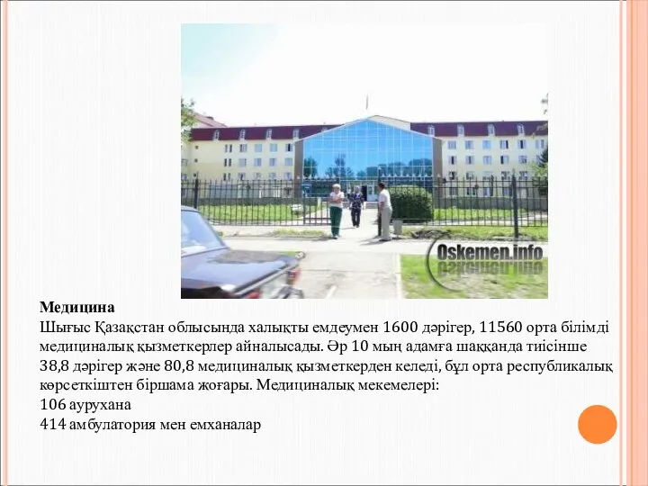 Медицина Шығыс Қазақстан облысында халықты емдеумен 1600 дәрігер, 11560 орта білімді медициналық