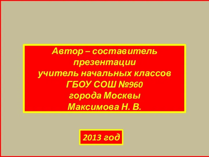 Автор – составитель презентации учитель начальных классов ГБОУ СОШ №960 города Москвы