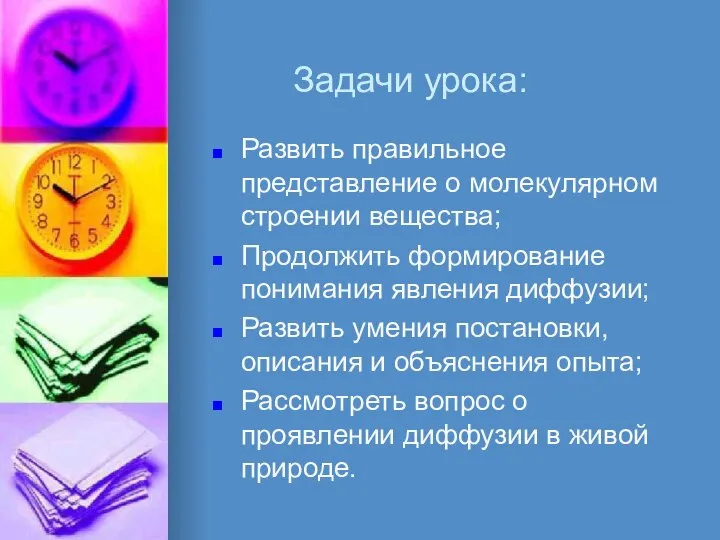 Задачи урока: Развить правильное представление о молекулярном строении вещества; Продолжить формирование понимания