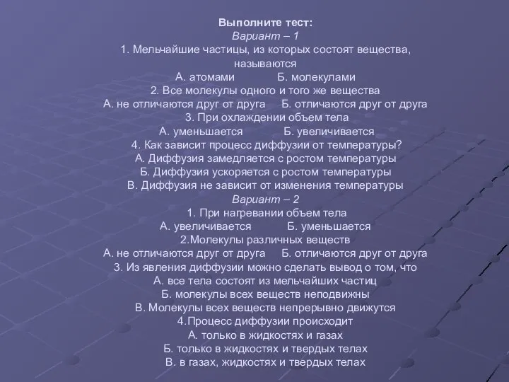 Выполните тест: Вариант – 1 1. Мельчайшие частицы, из которых состоят вещества,