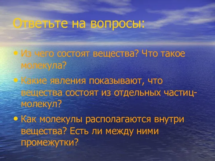 Ответьте на вопросы: Из чего состоят вещества? Что такое молекула? Какие явления