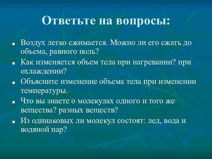 Ответьте на вопросы: Воздух легко сжимается. Можно ли его сжать до объема,