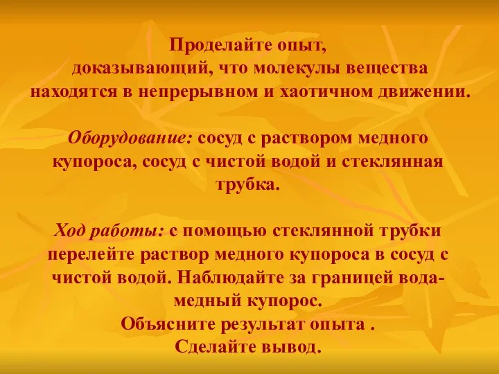 Проделайте опыт, доказывающий, что молекулы вещества находятся в непрерывном и хаотичном движении.