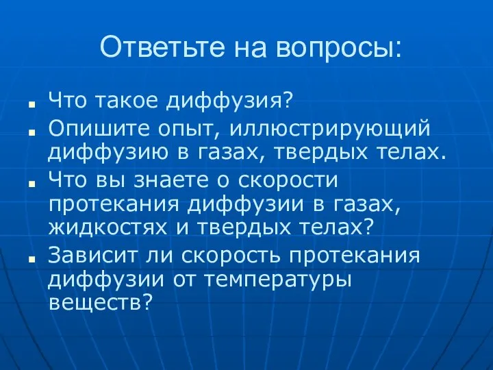 Ответьте на вопросы: Что такое диффузия? Опишите опыт, иллюстрирующий диффузию в газах,