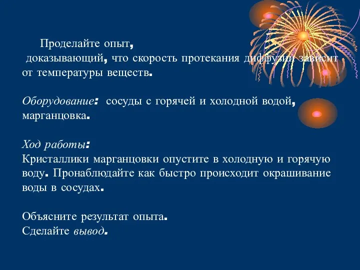 Проделайте опыт, доказывающий, что скорость протекания диффузии зависит от температуры веществ. Оборудование: