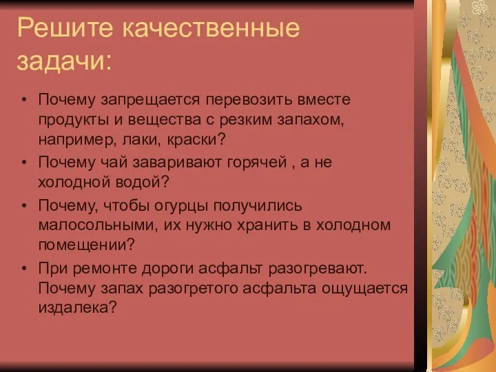 Решите качественные задачи: Почему запрещается перевозить вместе продукты и вещества с резким