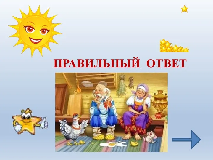 ПРАВИЛЬНЫЙ ОТВЕТ