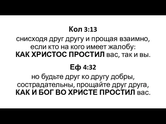 Кол 3:13 снисходя друг другу и прощая взаимно, если кто на кого