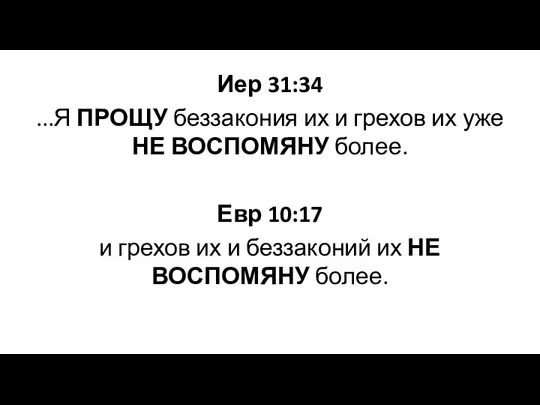 Иер 31:34 ...Я ПРОЩУ беззакония их и грехов их уже НЕ ВОСПОМЯНУ