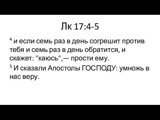 Лк 17:4-5 4 и если семь раз в день согрешит против тебя