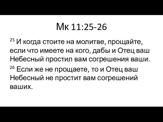 Мк 11:25-26 25 И когда стоите на молитве, прощайте, если что имеете