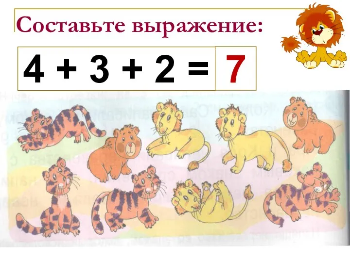 Составьте выражение: 4 + 3 + 2 = 7