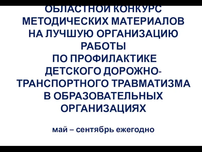 ОБЛАСТНОЙ КОНКУРС МЕТОДИЧЕСКИХ МАТЕРИАЛОВ НА ЛУЧШУЮ ОРГАНИЗАЦИЮ РАБОТЫ ПО ПРОФИЛАКТИКЕ ДЕТСКОГО ДОРОЖНО-ТРАНСПОРТНОГО