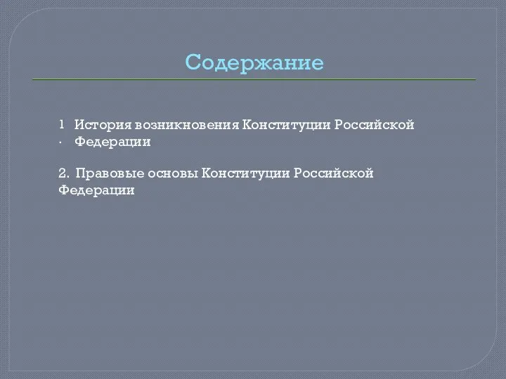 Содержание 1. История возникновения Конституции Российской Федерации 2. Правовые основы Конституции Российской Федерации