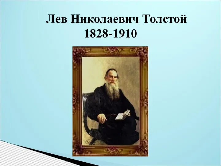 Лев Николаевич Толстой 1828-1910