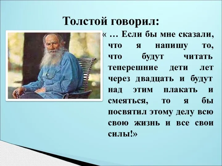 Толстой говорил: « … Если бы мне сказали, что я напишу то,