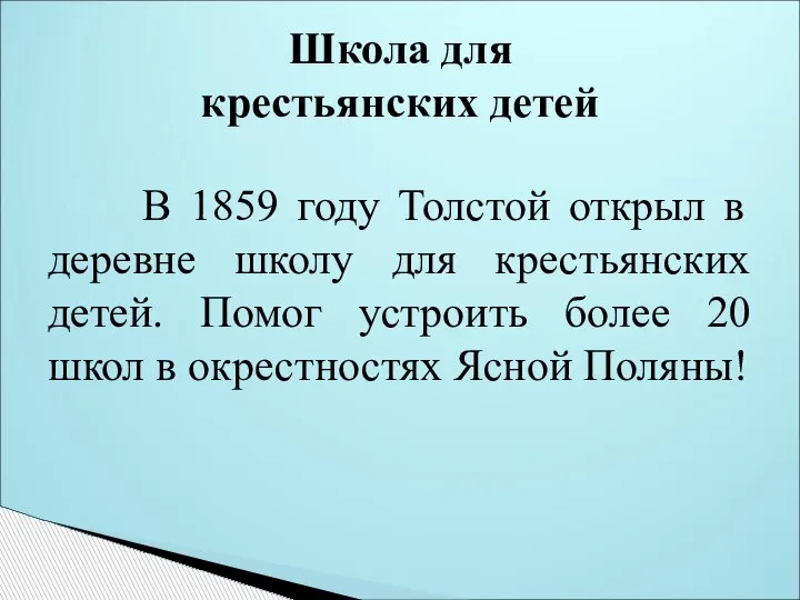 Школа для крестьянских детей В 1859 году Толстой открыл в деревне школу