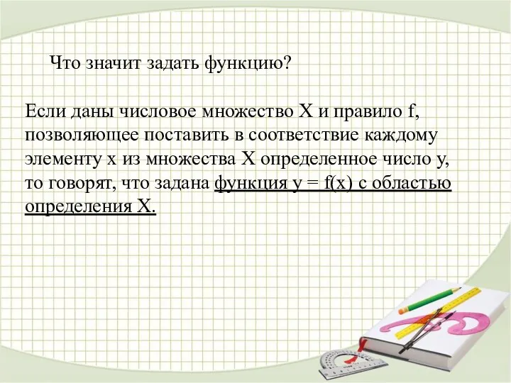 Что значит задать функцию? Если даны числовое множество Х и правило f,