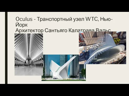Oculus - Транспортный узел WTC, Нью-Йорк Архитектор Сантьяго Калатрава Вальс