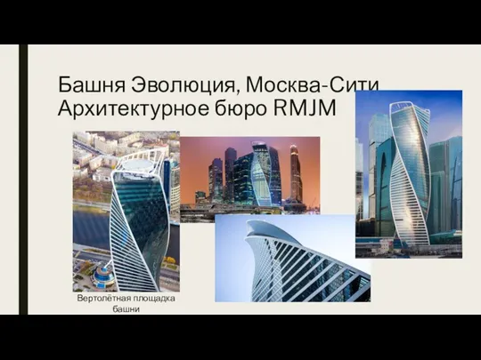Башня Эволюция, Москва-Сити Архитектурное бюро RMJM Вертолётная площадка башни