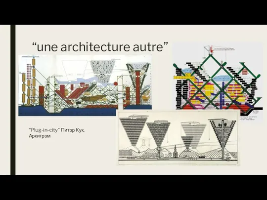 “une architecture autre” “Plug-in-city” Питэр Кук, Аркигрэм