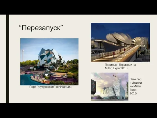 “Перезапуск” Парк “Футуроскоп” во Франции Павильон Германии на Milan Expo 2015 Павильон