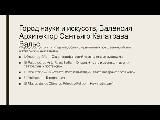 Город науки и искусств, Валенсия Архитектор Сантьяго Калатрава Вальс «Город» состоит из