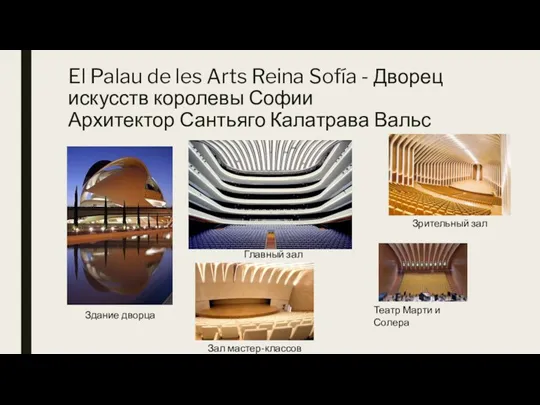 El Palau de les Arts Reina Sofía - Дворец искусств королевы Софии