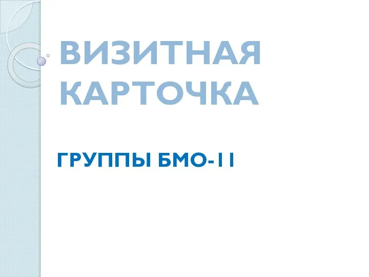 Визитка