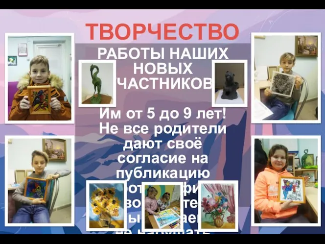 ТВОРЧЕСТВО РАБОТЫ НАШИХ НОВЫХ УЧАСТНИКОВ! Им от 5 до 9 лет! Не