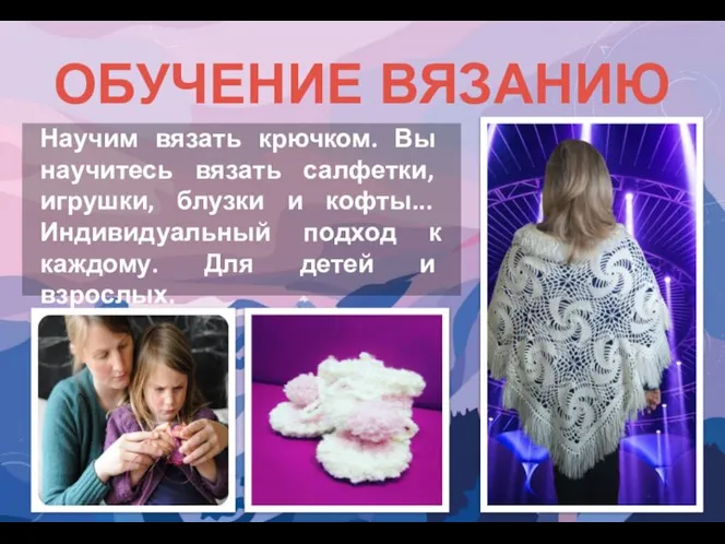 ОБУЧЕНИЕ ВЯЗАНИЮ Научим вязать крючком. Вы научитесь вязать салфетки, игрушки, блузки и