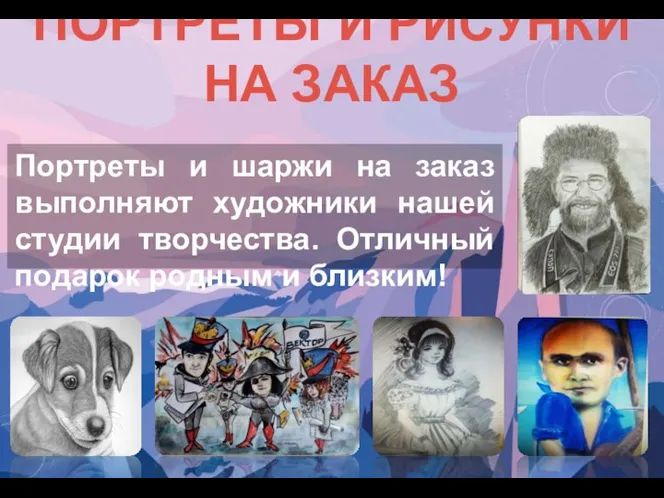 ПОРТРЕТЫ И РИСУНКИ НА ЗАКАЗ Портреты и шаржи на заказ выполняют художники