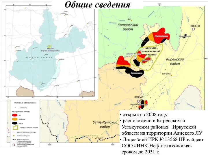 Общие сведения открыто в 2008 году расположено в Киренском и Устькутском районах