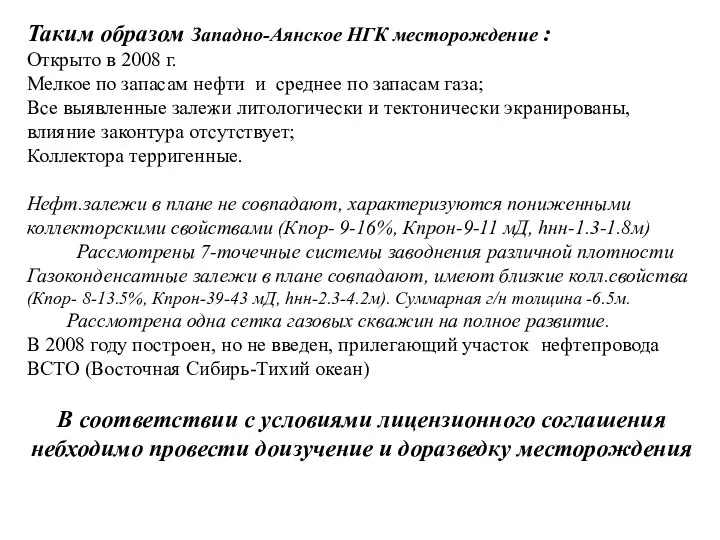 Таким образом Западно-Аянское НГК месторождение : Открыто в 2008 г. Мелкое по