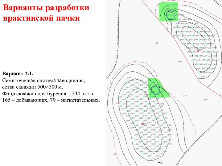 Вариант 2.1. Семиточечная система заводнения, сетка скважин 500×500 м. Фонд скважин для