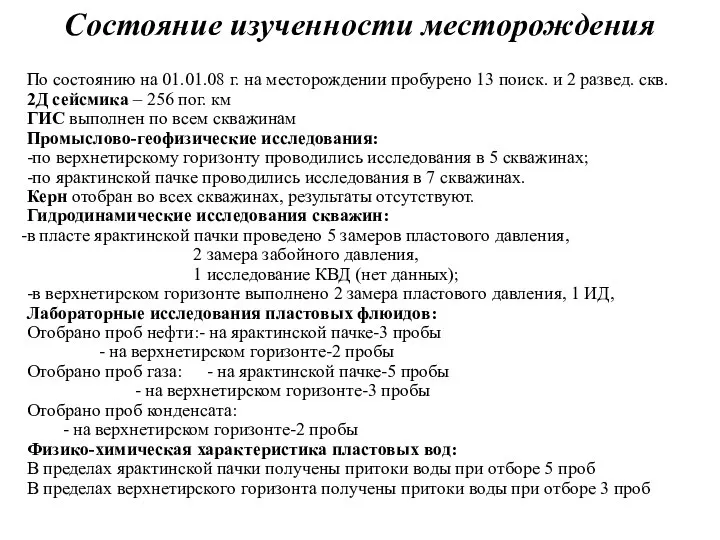 Состояние изученности месторождения По состоянию на 01.01.08 г. на месторождении пробурено 13