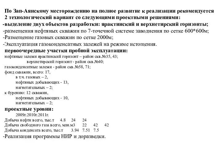 По Зап-Аянскому месторождению на полное развитие к реализации рекомендуется 2 технологический вариант