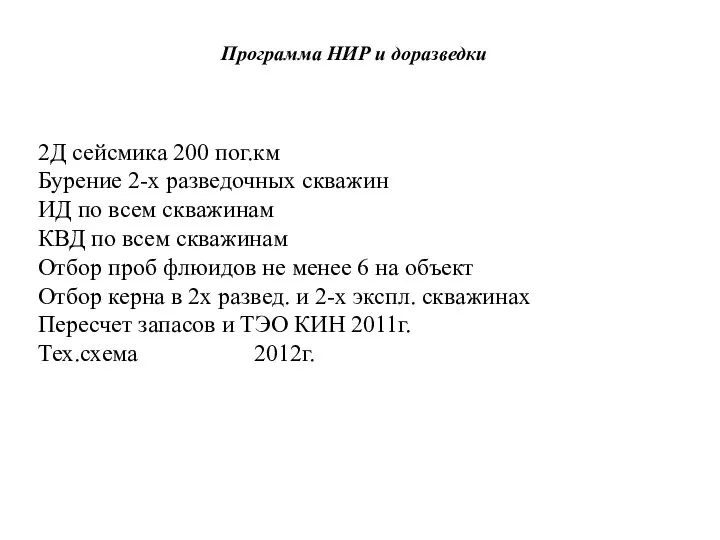 Программа НИР и доразведки 2Д сейсмика 200 пог.км Бурение 2-х разведочных скважин